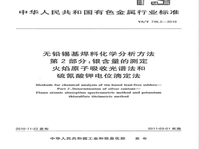 YS/T 746.2-2010无铅锡基焊料化学分析方法 第2部分:银含量的测定 火焰原子吸收光谱法和硫氰酸钾电位滴定法 