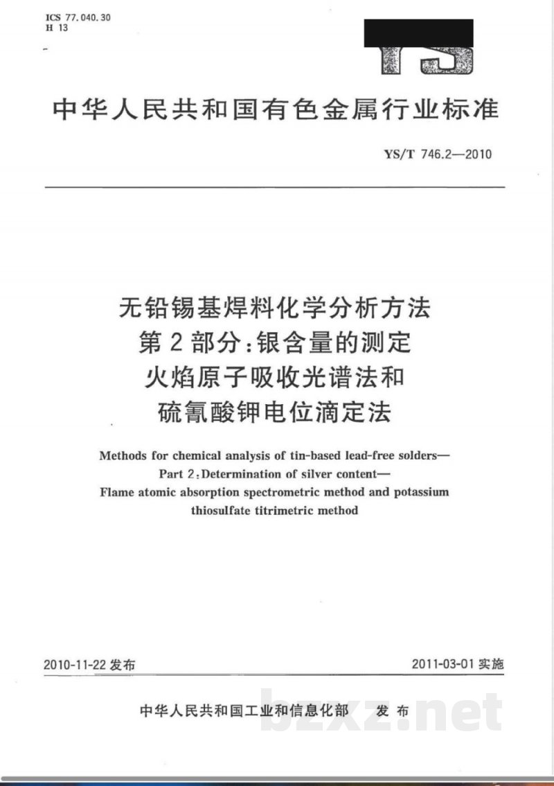 YS/T 746.2-2010无铅锡基焊料化学分析方法 第2部分:银含量的测定 火焰原子吸收光谱法和硫氰酸钾电位滴定法 YS/T 746.2-2010无铅锡基焊料化学分析方法 第2部分:银含量的测定 火焰原子吸收光谱法和硫氰酸钾电位滴定法