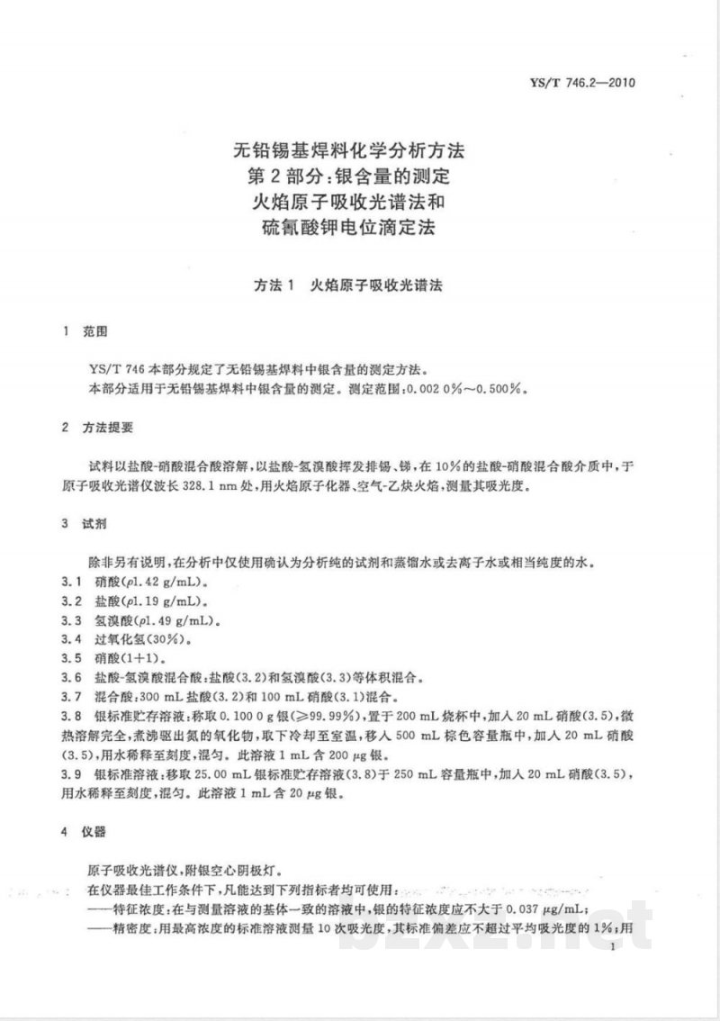 YS/T 746.2-2010无铅锡基焊料化学分析方法 第2部分:银含量的测定 火焰原子吸收光谱法和硫氰酸钾电位滴定法 YS/T 746.2-2010无铅锡基焊料化学分析方法 第2部分:银含量的测定 火焰原子吸收光谱法和硫氰酸钾电位滴定法
