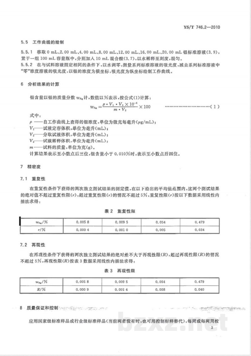 YS/T 746.2-2010无铅锡基焊料化学分析方法 第2部分:银含量的测定 火焰原子吸收光谱法和硫氰酸钾电位滴定法 YS/T 746.2-2010无铅锡基焊料化学分析方法 第2部分:银含量的测定 火焰原子吸收光谱法和硫氰酸钾电位滴定法