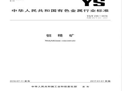 YS/T 235-2016钼精矿 