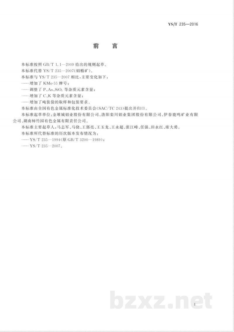 YS/T 235-2016钼精矿 YS/T 235-2016钼精矿