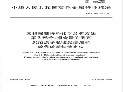 YS/T 746.3-2010无铅锡基焊料化学分析方法 第3部分:铜含量的测定 火焰原子吸收光谱法和硫代硫酸钠滴定法 