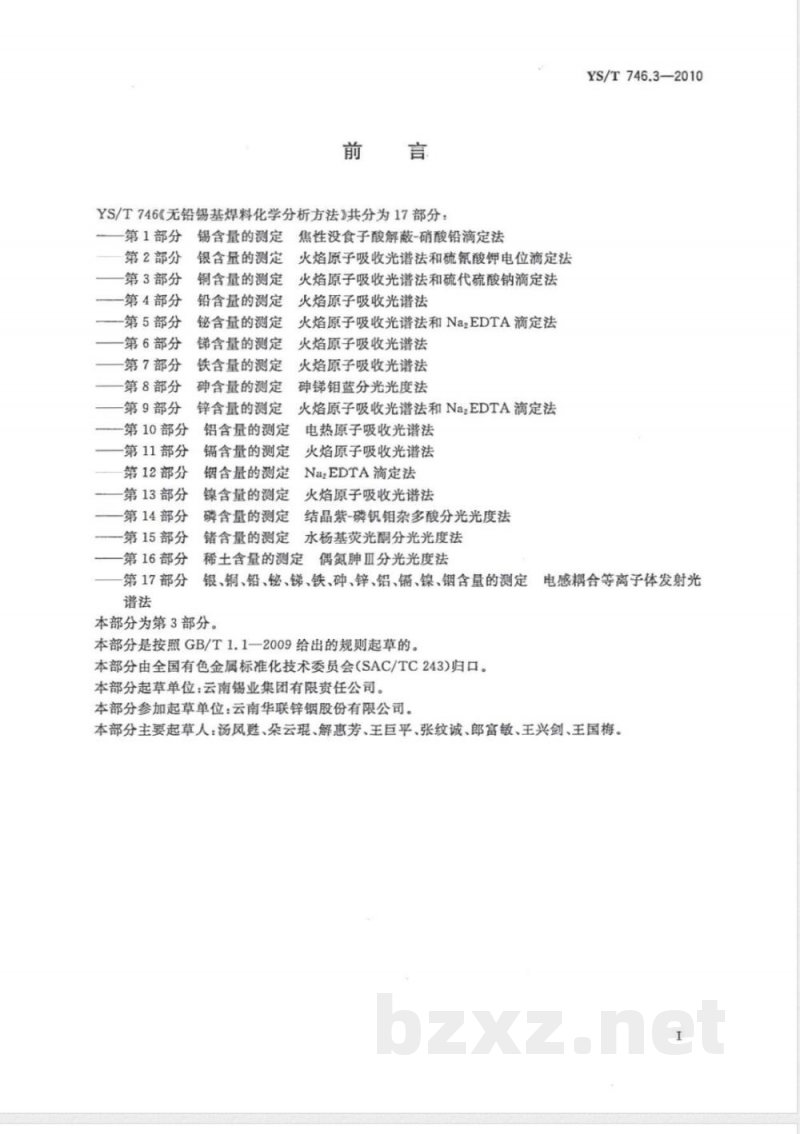 YS/T 746.3-2010无铅锡基焊料化学分析方法 第3部分:铜含量的测定 火焰原子吸收光谱法和硫代硫酸钠滴定法 YS/T 746.3-2010无铅锡基焊料化学分析方法 第3部分:铜含量的测定 火焰原子吸收光谱法和硫代硫酸钠滴定法