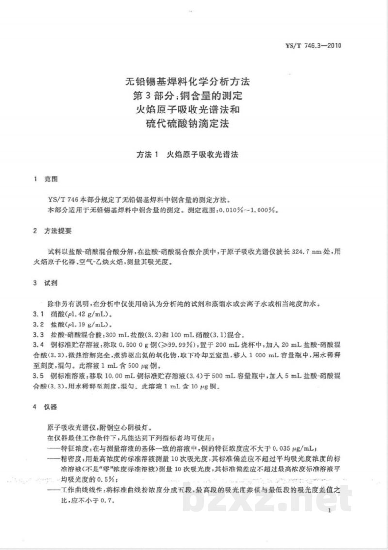 YS/T 746.3-2010无铅锡基焊料化学分析方法 第3部分:铜含量的测定 火焰原子吸收光谱法和硫代硫酸钠滴定法 YS/T 746.3-2010无铅锡基焊料化学分析方法 第3部分:铜含量的测定 火焰原子吸收光谱法和硫代硫酸钠滴定法