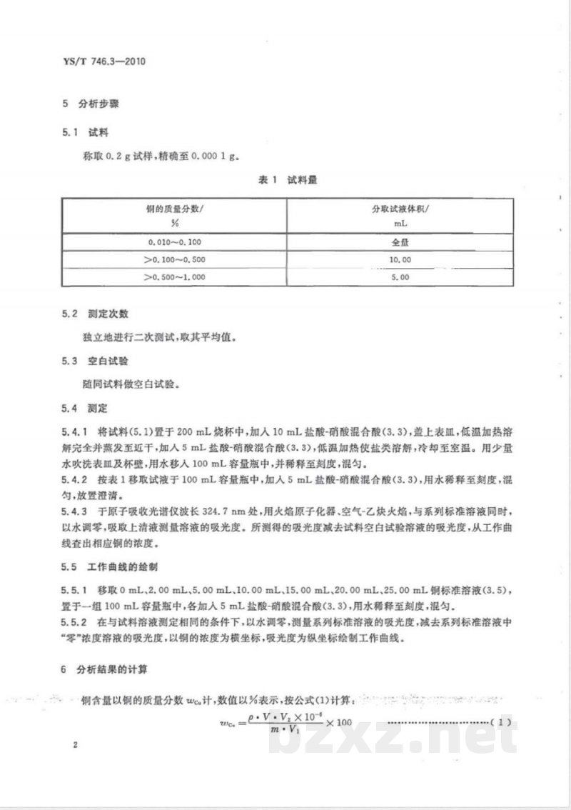 YS/T 746.3-2010无铅锡基焊料化学分析方法 第3部分:铜含量的测定 火焰原子吸收光谱法和硫代硫酸钠滴定法 YS/T 746.3-2010无铅锡基焊料化学分析方法 第3部分:铜含量的测定 火焰原子吸收光谱法和硫代硫酸钠滴定法