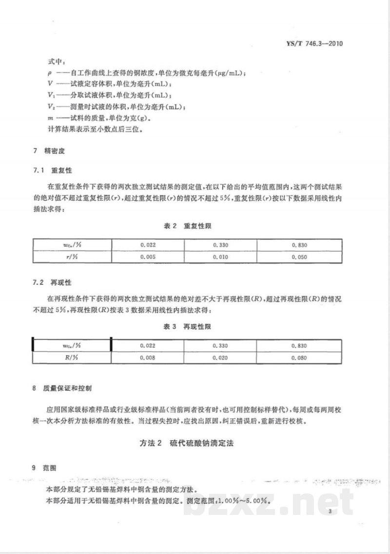 YS/T 746.3-2010无铅锡基焊料化学分析方法 第3部分:铜含量的测定 火焰原子吸收光谱法和硫代硫酸钠滴定法 YS/T 746.3-2010无铅锡基焊料化学分析方法 第3部分:铜含量的测定 火焰原子吸收光谱法和硫代硫酸钠滴定法