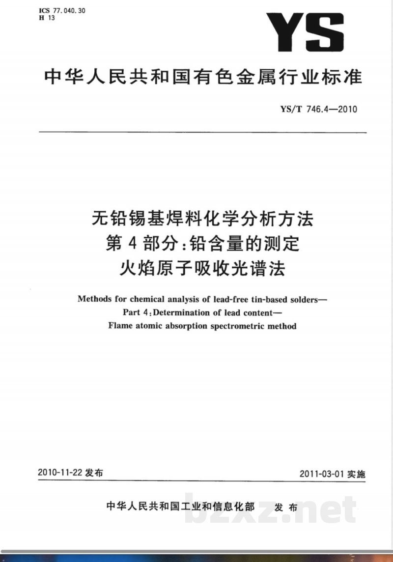 YS/T 746.4-2010无铅锡基焊料化学分析方法 第4部分:铅含量的测定 火焰原子吸收光谱法 YS/T 746.4-2010无铅锡基焊料化学分析方法 第4部分:铅含量的测定 火焰原子吸收光谱法
