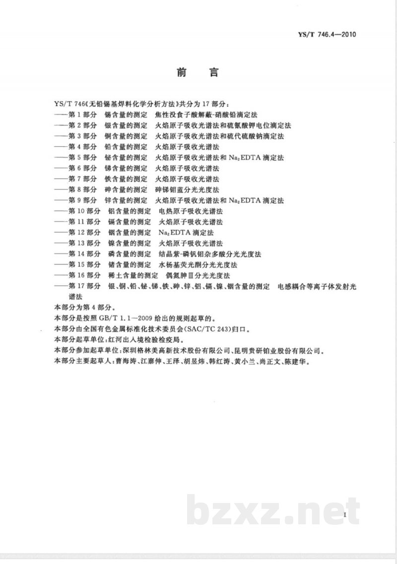 YS/T 746.4-2010无铅锡基焊料化学分析方法 第4部分:铅含量的测定 火焰原子吸收光谱法 YS/T 746.4-2010无铅锡基焊料化学分析方法 第4部分:铅含量的测定 火焰原子吸收光谱法