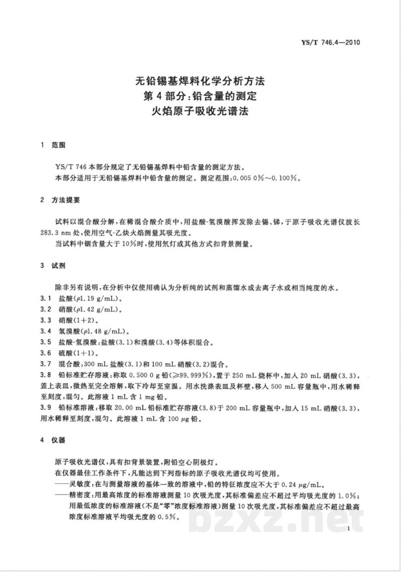 YS/T 746.4-2010无铅锡基焊料化学分析方法 第4部分:铅含量的测定 火焰原子吸收光谱法 YS/T 746.4-2010无铅锡基焊料化学分析方法 第4部分:铅含量的测定 火焰原子吸收光谱法