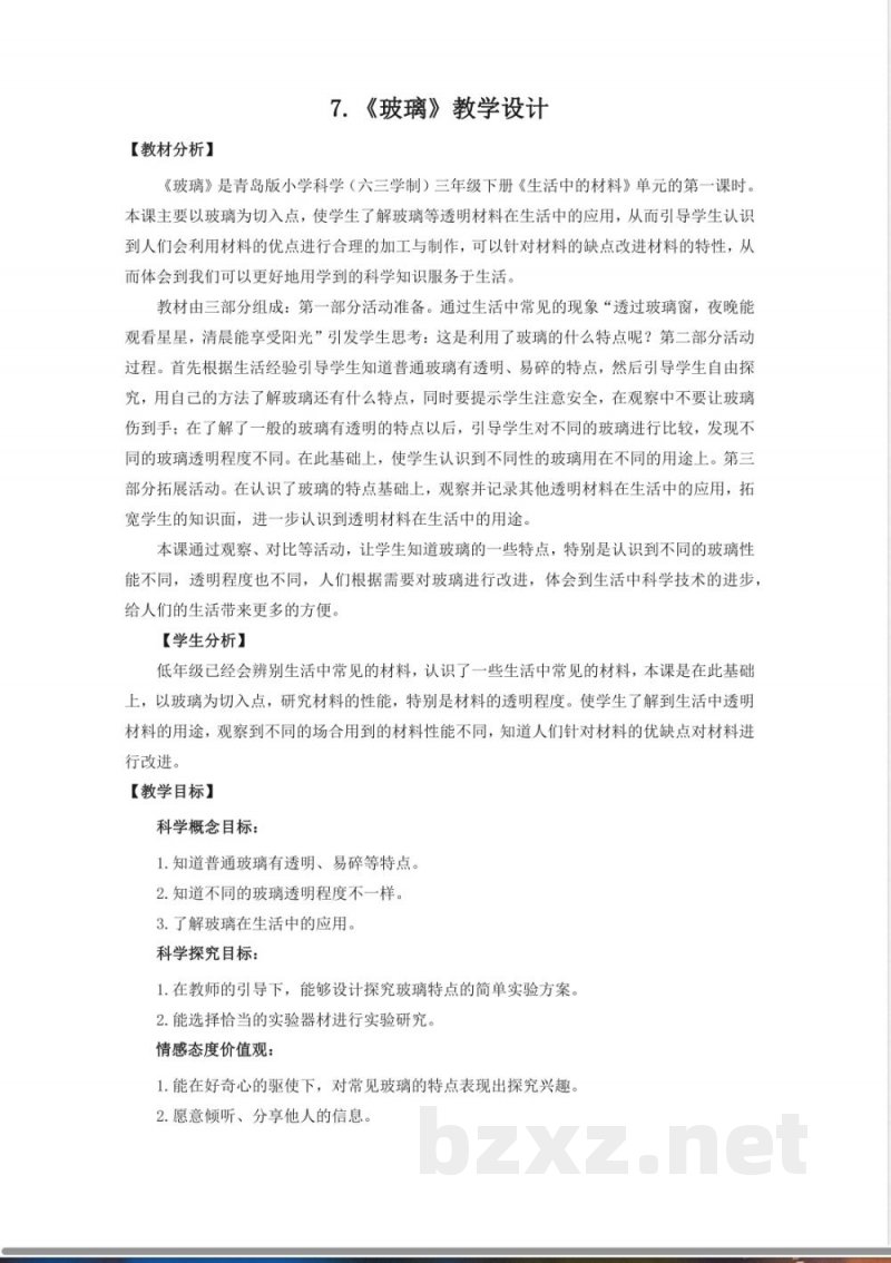7.《玻璃》教学设计 青岛版科学三年级下册 7.《玻璃》教学设计 青岛版科学三年级下册