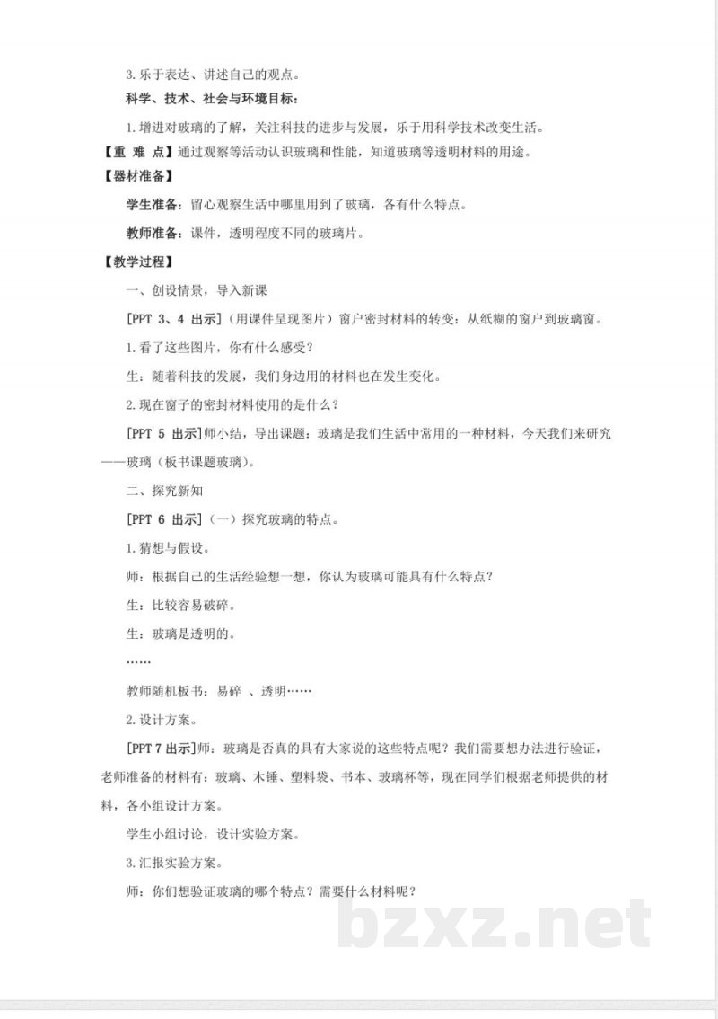 7.《玻璃》教学设计 青岛版科学三年级下册 7.《玻璃》教学设计 青岛版科学三年级下册