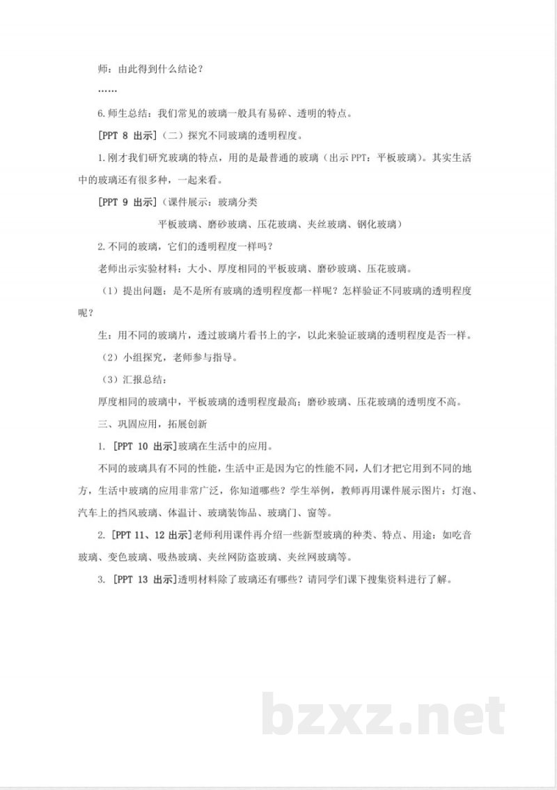 7.《玻璃》教学设计 青岛版科学三年级下册 7.《玻璃》教学设计 青岛版科学三年级下册