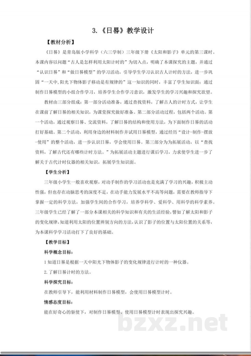 3.《日晷》教学设计 青岛版科学三年级下册 3.《日晷》教学设计 青岛版科学三年级下册