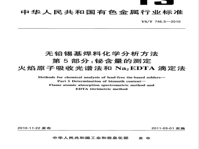 YS/T 746.5-2010无铅锡基焊料化学分析方法 第5部分:铋含量的测定 火焰原子吸收和Na2EDTA滴定法 