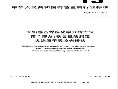 YS/T 746.7-2010无铅锡基焊料化学分析方法 第7部分:铁含量的测定 火焰原子吸收光谱法 
