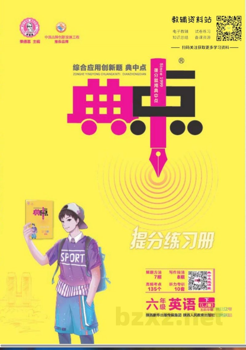 典中点六年级下册英语鲁教版