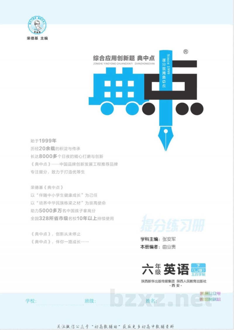 典中点六年级下册英语鲁教版