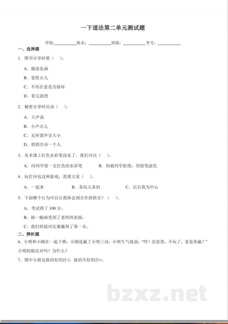 (统编2024版)道德与法治一年级下册第二单元练习(含答案) (统编2024版)道德与法治一年级下册第二单元练习(含答案)