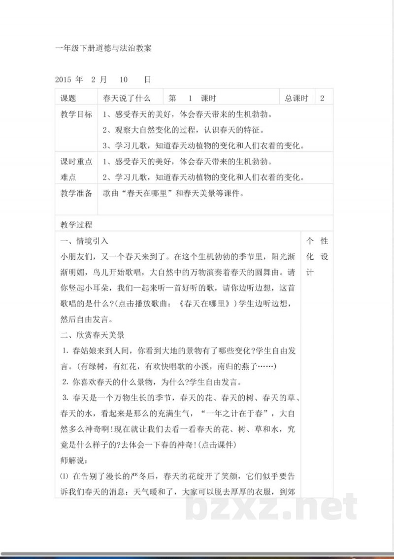 一年级下册道德与法治教案 一年级下册道德与法治教案