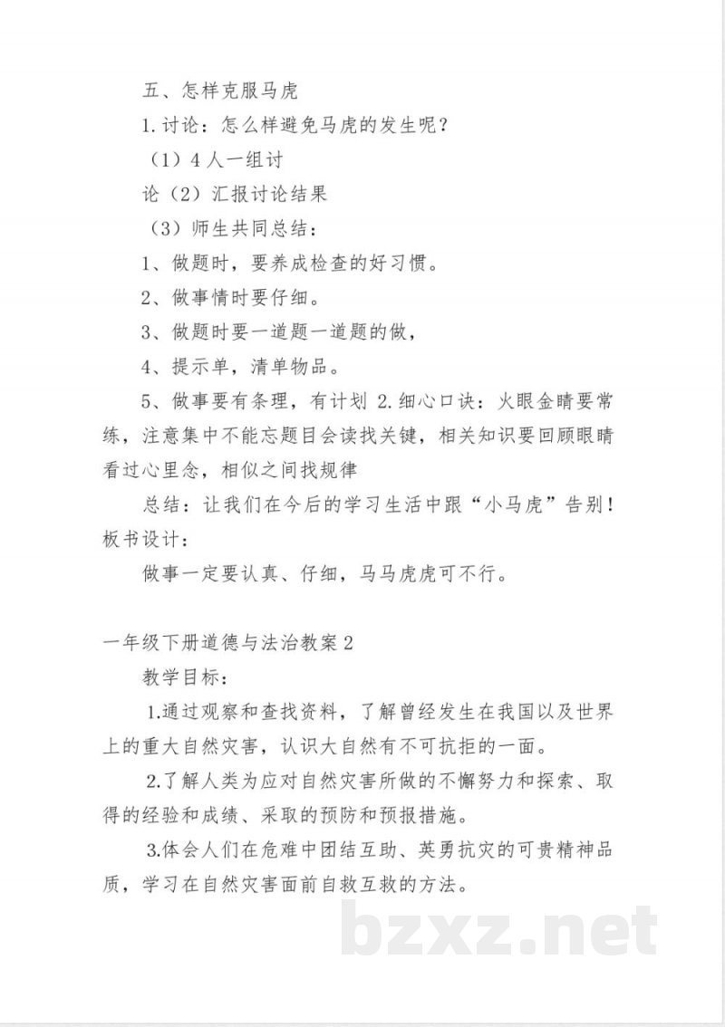 一年级下册道德与法治教案_1 一年级下册道德与法治教案_1