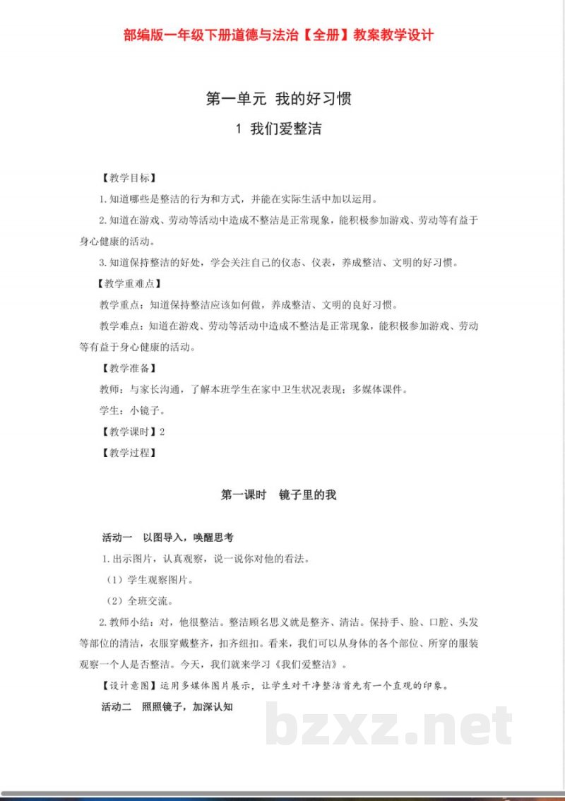 一年级下册道德与法治全册教案