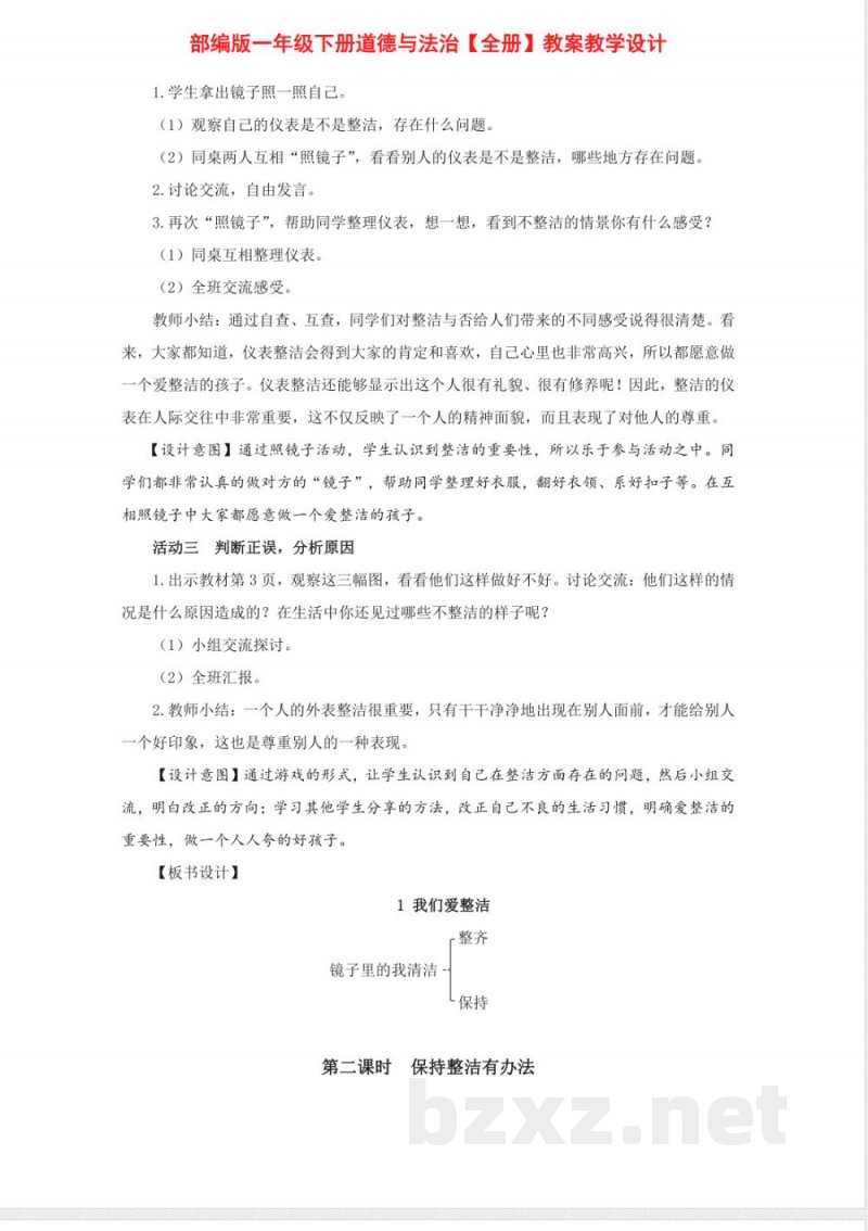 一年级下册道德与法治全册教案