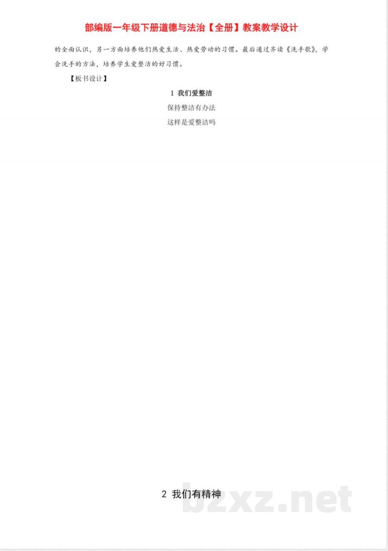 一年级下册道德与法治全册教案