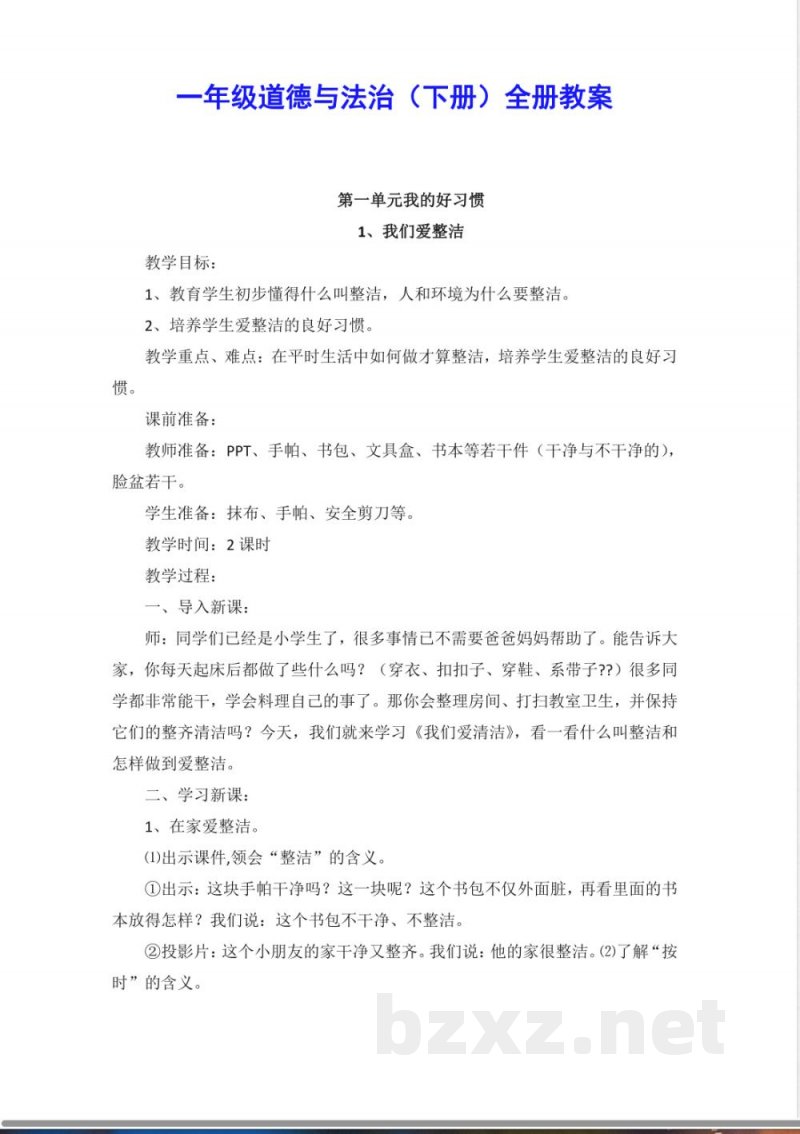 一年级下册《道德与法治》全册教案
