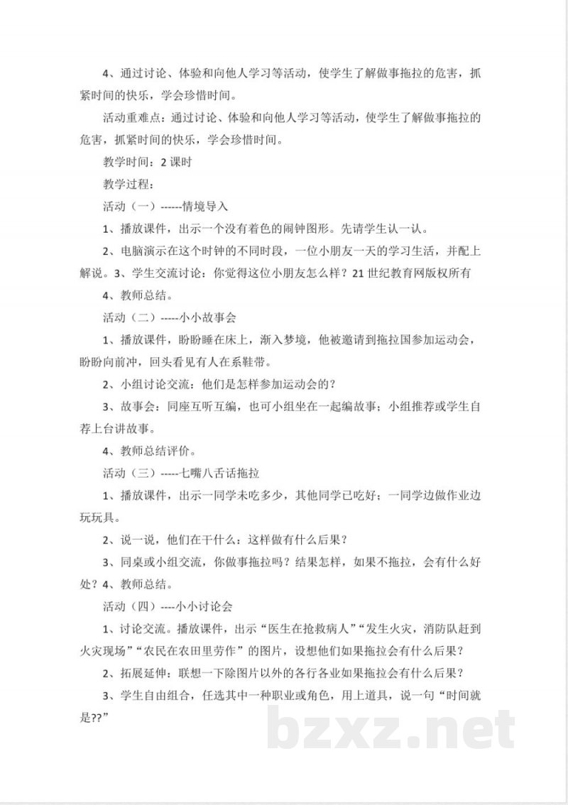 一年级下册《道德与法治》全册教案