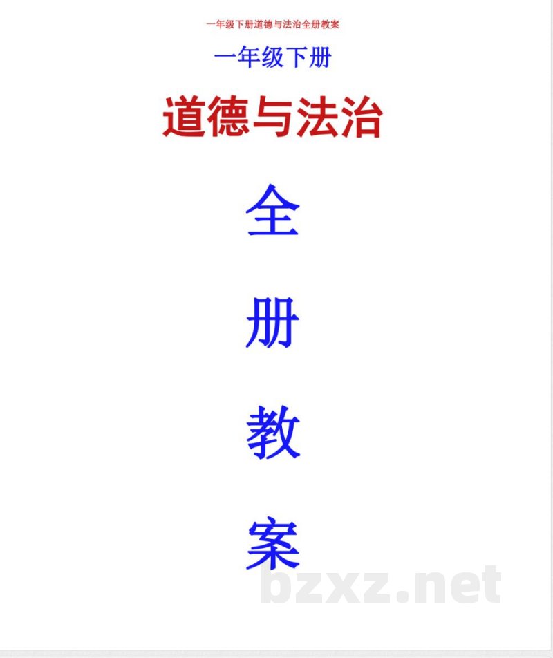 一年级下册道德与法治全册教案