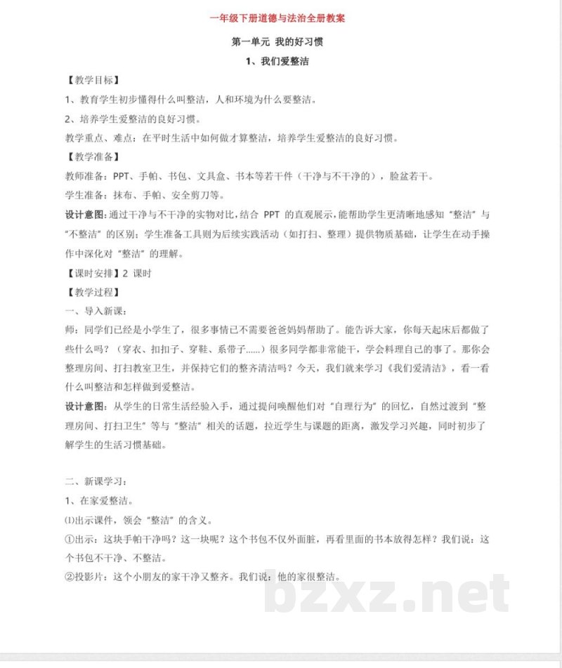 一年级下册道德与法治全册教案