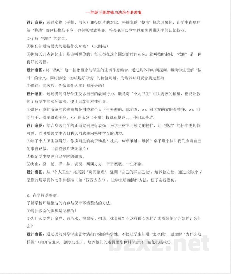 一年级下册道德与法治全册教案