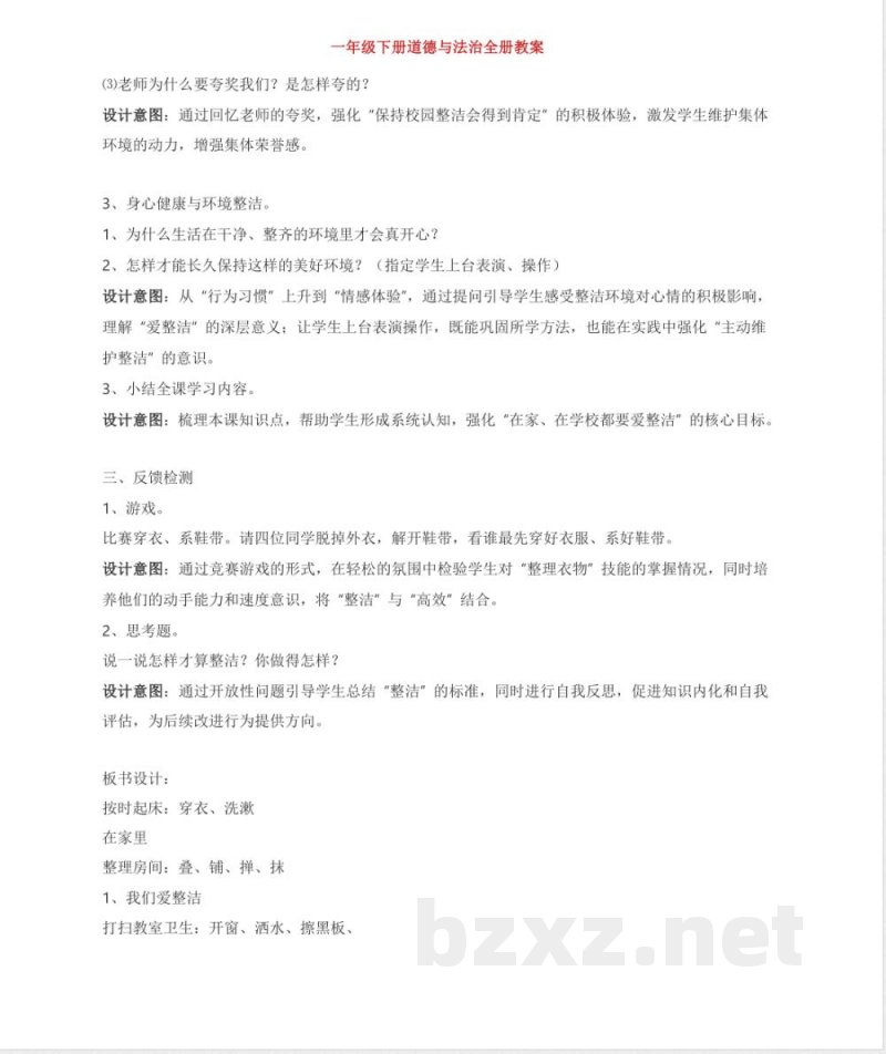 一年级下册道德与法治全册教案