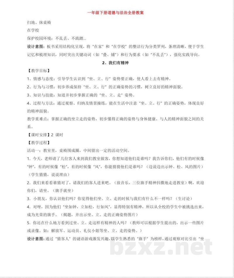 一年级下册道德与法治全册教案