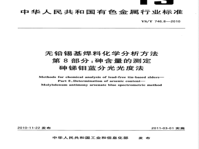 YS/T 746.8-2010无铅锡基焊料化学分析方法 第8部分:砷含量的测定 砷锑钼蓝分光光度法 