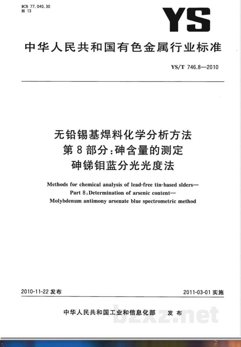 YS/T 746.8-2010无铅锡基焊料化学分析方法 第8部分:砷含量的测定 砷锑钼蓝分光光度法 YS/T 746.8-2010无铅锡基焊料化学分析方法 第8部分:砷含量的测定 砷锑钼蓝分光光度法