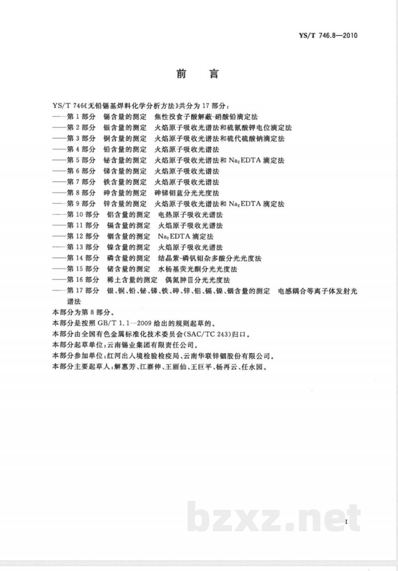YS/T 746.8-2010无铅锡基焊料化学分析方法 第8部分:砷含量的测定 砷锑钼蓝分光光度法 YS/T 746.8-2010无铅锡基焊料化学分析方法 第8部分:砷含量的测定 砷锑钼蓝分光光度法