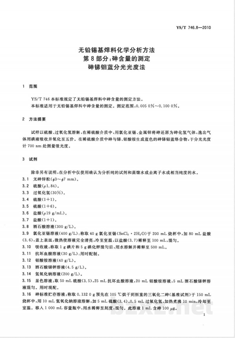 YS/T 746.8-2010无铅锡基焊料化学分析方法 第8部分:砷含量的测定 砷锑钼蓝分光光度法 YS/T 746.8-2010无铅锡基焊料化学分析方法 第8部分:砷含量的测定 砷锑钼蓝分光光度法