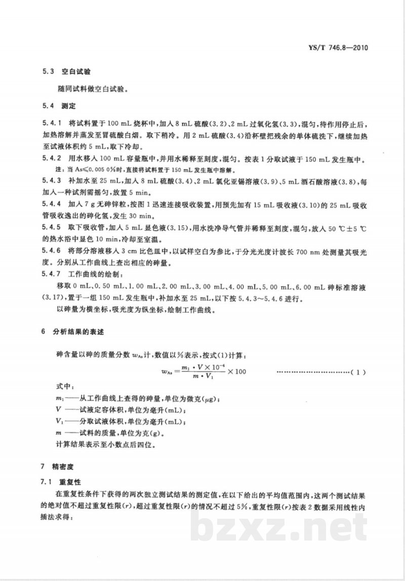 YS/T 746.8-2010无铅锡基焊料化学分析方法 第8部分:砷含量的测定 砷锑钼蓝分光光度法 YS/T 746.8-2010无铅锡基焊料化学分析方法 第8部分:砷含量的测定 砷锑钼蓝分光光度法