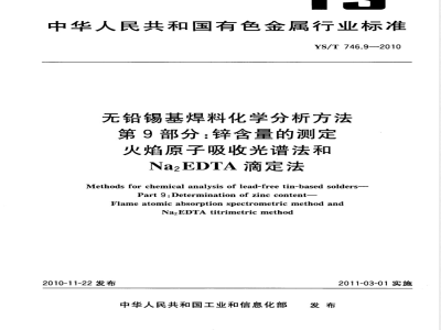 YS/T 746.9-2010无铅锡基焊料化学分析方法 第9部分:锌含量的测定 火焰原子吸收光谱法和Na2EDTA滴定法 