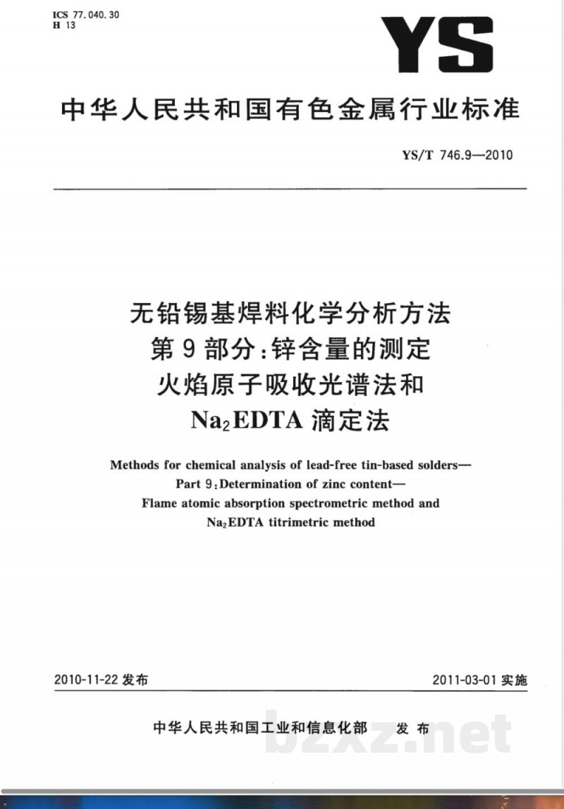 YS/T 746.9-2010无铅锡基焊料化学分析方法 第9部分:锌含量的测定 火焰原子吸收光谱法和Na2EDTA滴定法 YS/T 746.9-2010无铅锡基焊料化学分析方法 第9部分:锌含量的测定 火焰原子吸收光谱法和Na2EDTA滴定法