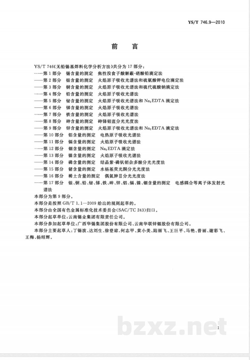 YS/T 746.9-2010无铅锡基焊料化学分析方法 第9部分:锌含量的测定 火焰原子吸收光谱法和Na2EDTA滴定法 YS/T 746.9-2010无铅锡基焊料化学分析方法 第9部分:锌含量的测定 火焰原子吸收光谱法和Na2EDTA滴定法