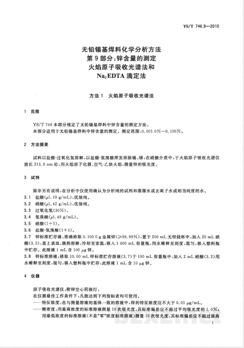 YS/T 746.9-2010无铅锡基焊料化学分析方法 第9部分:锌含量的测定 火焰原子吸收光谱法和Na2EDTA滴定法 YS/T 746.9-2010无铅锡基焊料化学分析方法 第9部分:锌含量的测定 火焰原子吸收光谱法和Na2EDTA滴定法
