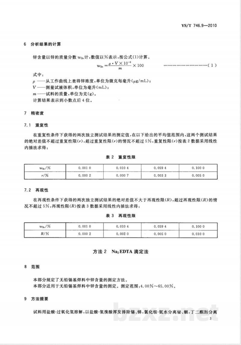 YS/T 746.9-2010无铅锡基焊料化学分析方法 第9部分:锌含量的测定 火焰原子吸收光谱法和Na2EDTA滴定法 YS/T 746.9-2010无铅锡基焊料化学分析方法 第9部分:锌含量的测定 火焰原子吸收光谱法和Na2EDTA滴定法