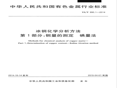YS/T 990.1-2014冰铜化学分析方法 第1部分：铜量的测定 碘量法 