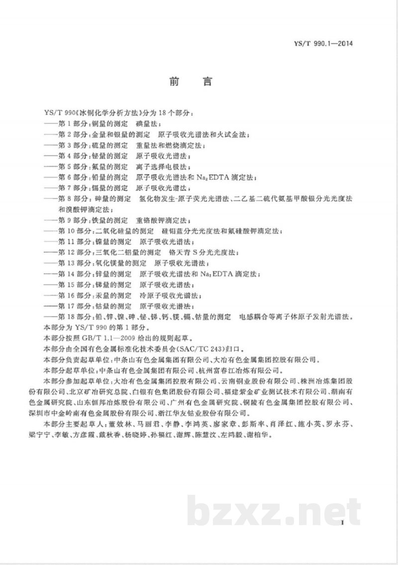 YS/T 990.1-2014冰铜化学分析方法 第1部分:铜量的测定 碘量法 YS/T 990.1-2014冰铜化学分析方法 第1部分:铜量的测定 碘量法