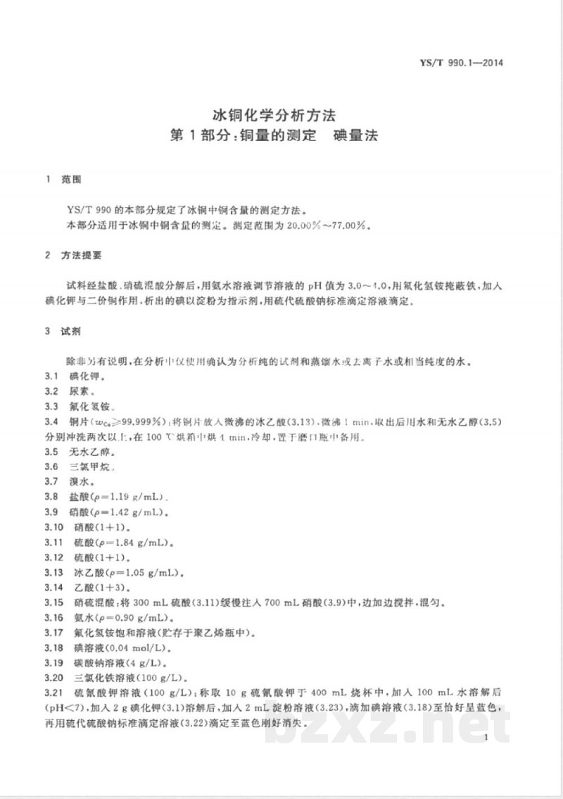 YS/T 990.1-2014冰铜化学分析方法 第1部分:铜量的测定 碘量法 YS/T 990.1-2014冰铜化学分析方法 第1部分:铜量的测定 碘量法