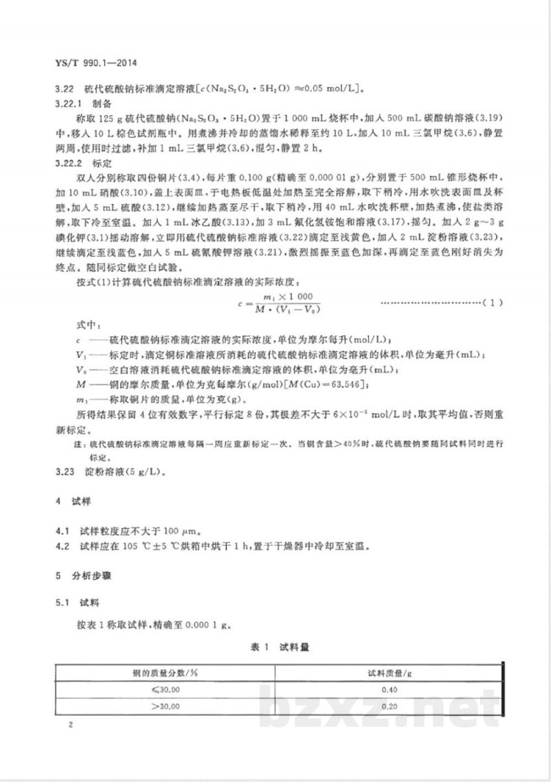 YS/T 990.1-2014冰铜化学分析方法 第1部分:铜量的测定 碘量法 YS/T 990.1-2014冰铜化学分析方法 第1部分:铜量的测定 碘量法