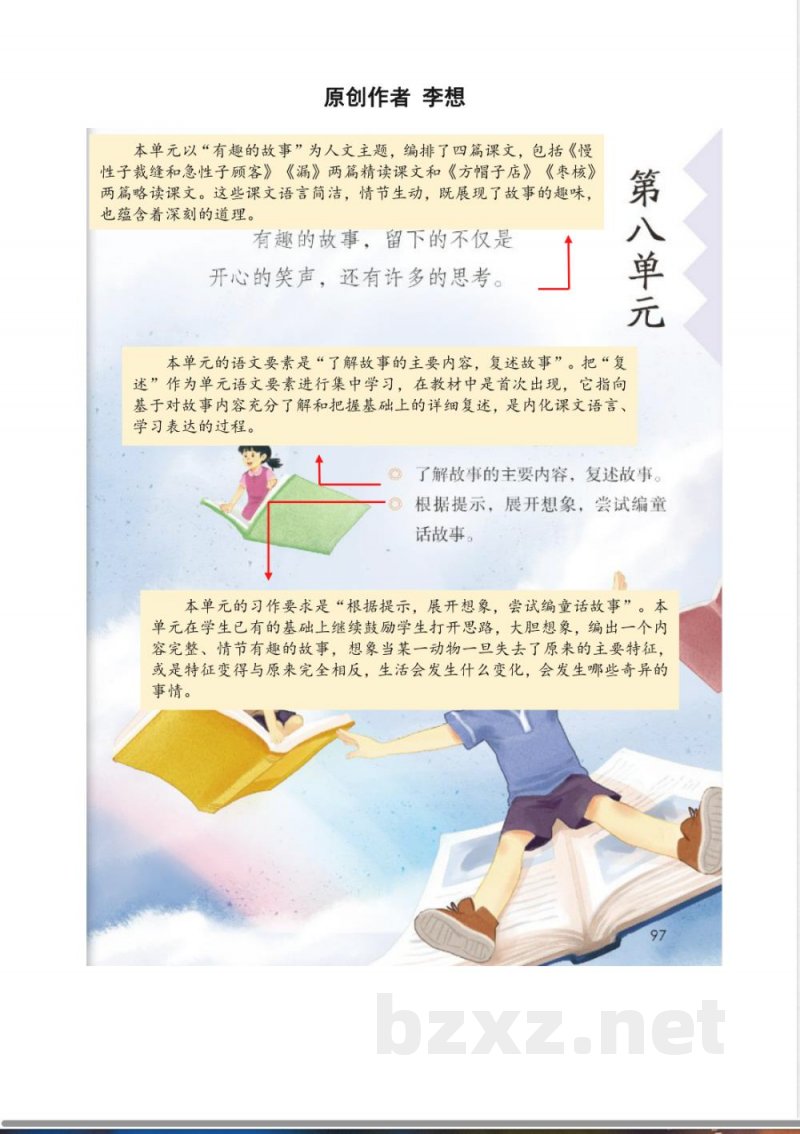 第八单元 大单元整体教学设计 三年级语文下册（统编版）